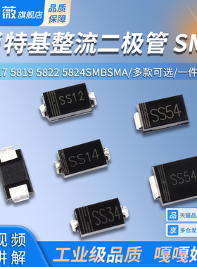 肖特基整流二极管SS12/14/34/54贴片1N5817 5819 5822 5824SMBSMA