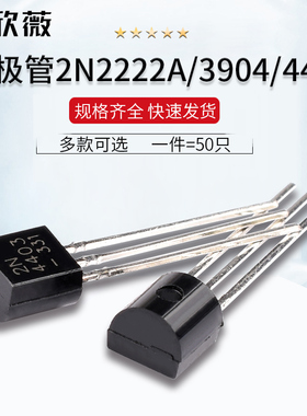 2N2222A 3904 4401 5551 2907A 3906 4403 5401直插TO-92三极管