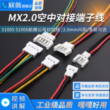 51005 51006航模公母对插线 2.0mm间距空中对接端子线2P3P4P5P6P