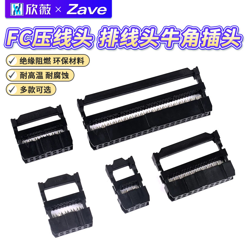 FC压线头 牛角插头6/8/10p/14/16/20/26/30/40pin排线头2.54mm