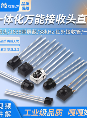 一体化万能接收头直插 0038圆头 1838 带屏蔽 38kHz 红外接收管