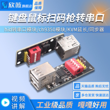键盘鼠标扫码枪转串口 hid转串口模块 ch9350模块 KVM延长 同步器