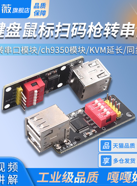 键盘鼠标扫码枪转串口 hid转串口模块 ch9350模块 KVM延长 同步器