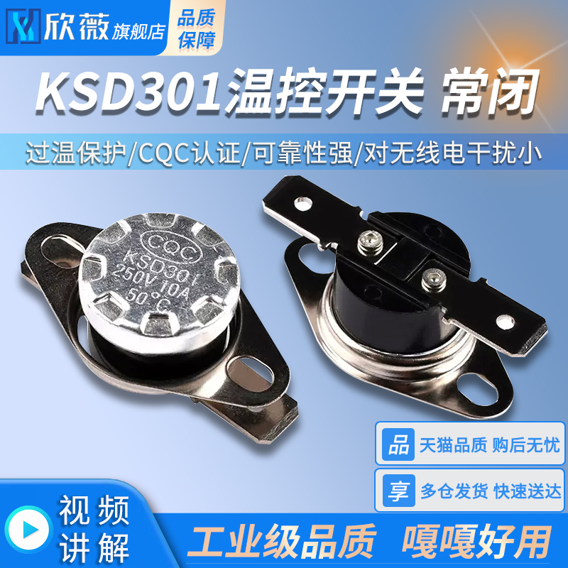 欣薇KSD301 温控开关温度控制器 常闭40-155度 250V/10A 过温保护 电子元器件市场 其它元器件 原图主图