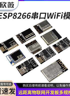 ESP8266串口WIFI模块无线01S/M 07 12E/F/S 32-A1S  物联网