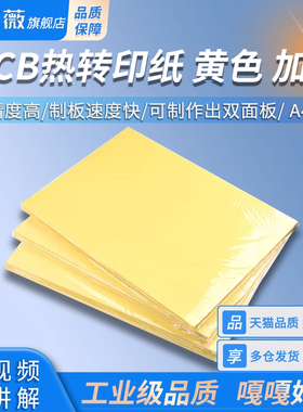PCB热转印纸 A4Z纸 DIY电路板制作 A4大小 黄色 加厚