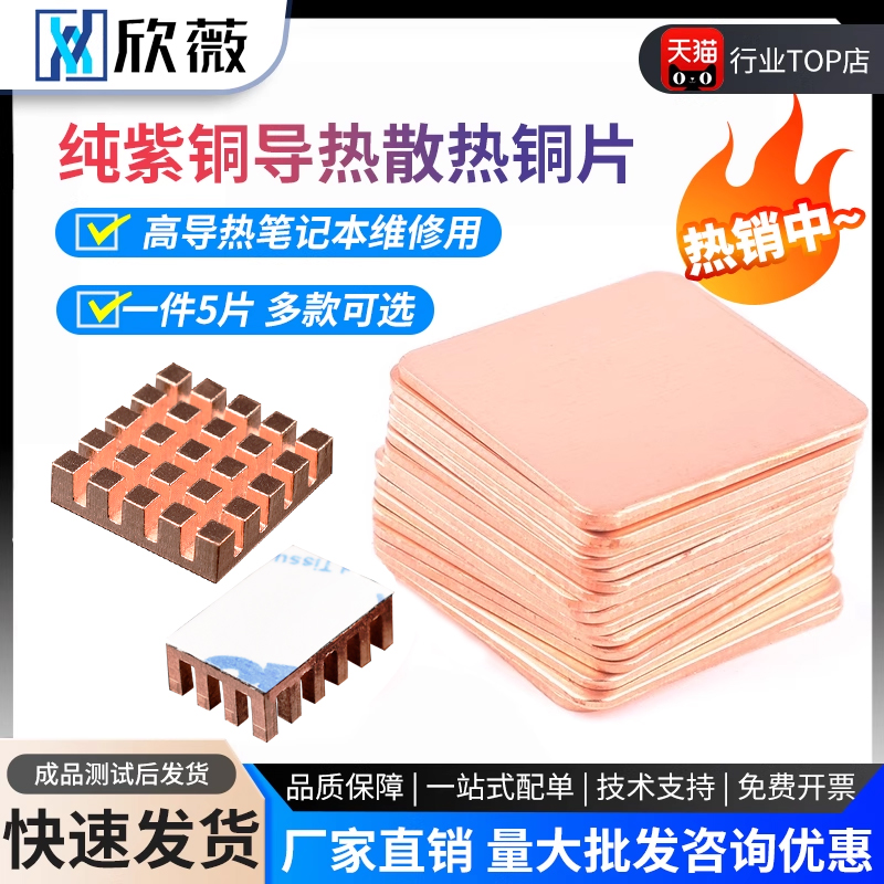 热销笔记本散热铜片手机纯紫铜片