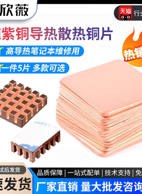 笔记本散热铜片手机纯紫铜片显卡导热用导热硅胶片diy改装散热片