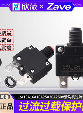 电流过载12A13A16A18A25A30A250V清洗机过流保护器复位保险开关