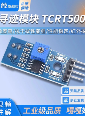TCRT5000寻迹传感器模块智能循迹小车避障机器人光电巡线红外探测