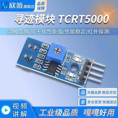 TCRT5000寻迹传感器模块