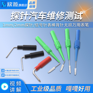 1mm 2mm探针汽车维修测试刺破线信号针表棒背针无损万用表笔