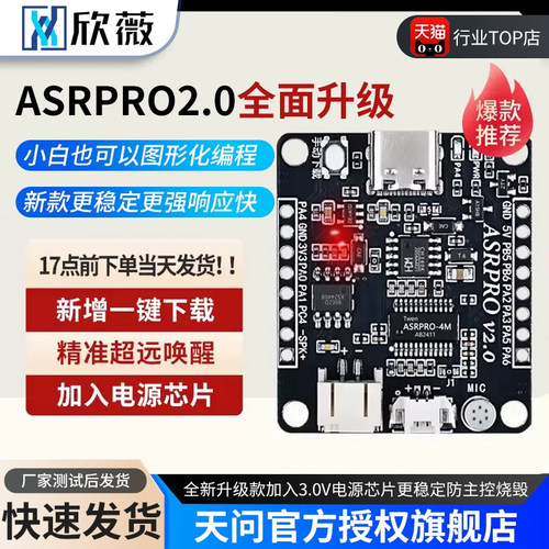 天问正版授权ASRPRO语音识别模块
