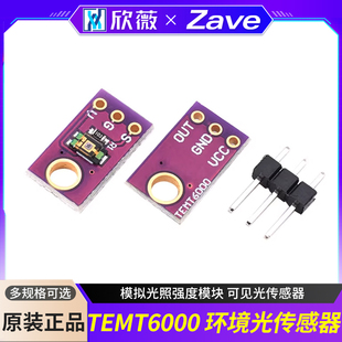 TEMT6000 环境光传感器 模拟光照强度模块 可见光传感器