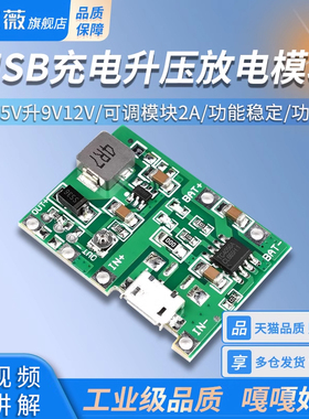 3.7V5V升9V12V 18650锂电池MICRO USB充电升压放电一体可调模块2A