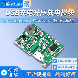 3.7V5V升9V12V USB充电升压放电一体可调模块2A 18650锂电池MICRO