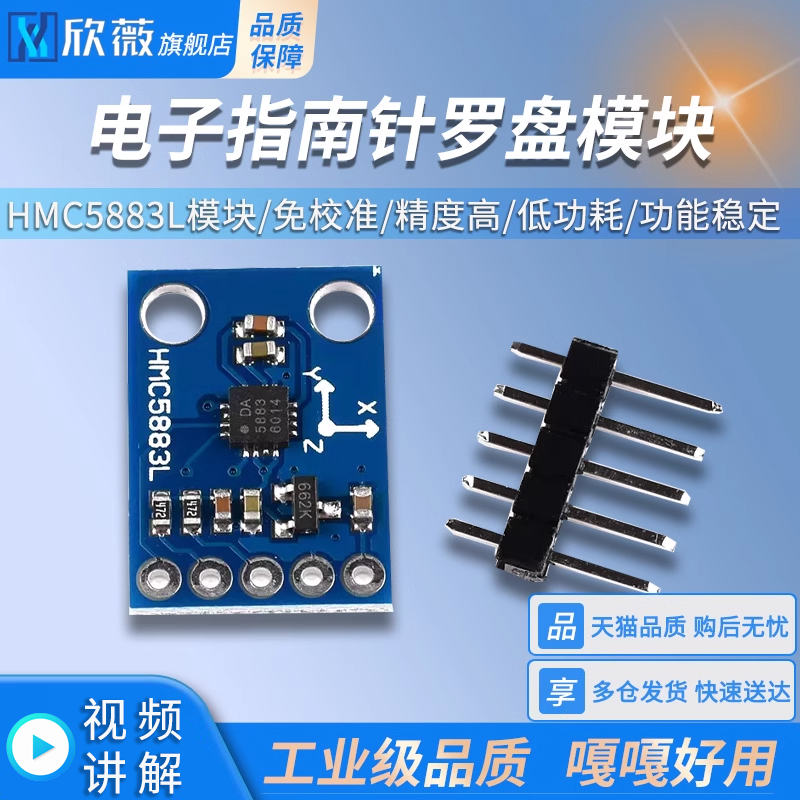 电子指南针罗盘传感器