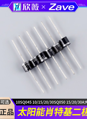 太阳能肖特基二极管10SQ045 10/15/20/30SQ050 15/20/30A大电流50
