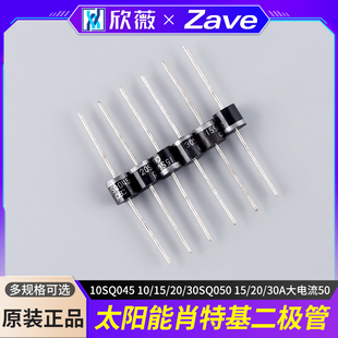 太阳能肖特基二极管10SQ045 10/15/20/30SQ050 15/20/30A大电流50
