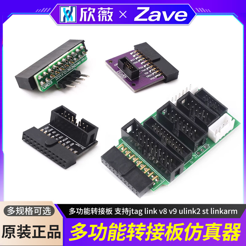 多功能转接板支持jtaglinkv8图片