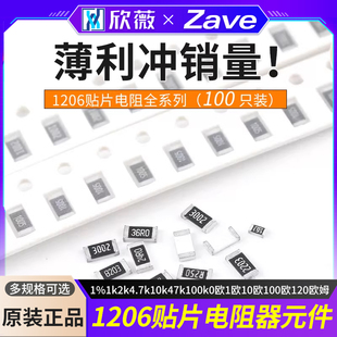 1206贴片电阻器元件1%1k2k4.7k10k47k100k0欧1欧10欧100欧120欧姆