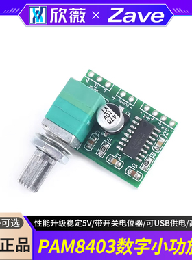 PAM8403数字小功放板5V 带开关电位器 可USB供电 音效好