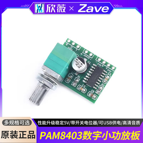 PAM8403数字小功放板5V