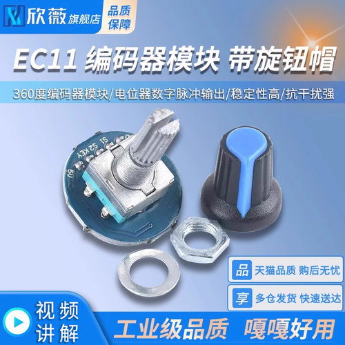 EC11编码器模块带旋钮帽