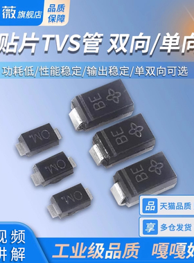 贴片TVS管SMF/SMAJ/SMBJ5.0A 6.0  12  15 18 24 28 30CA双向/单