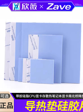 导热垫硅胶片带胶硅脂CPU显卡存散热笔记本显卡南北桥降热用贴片