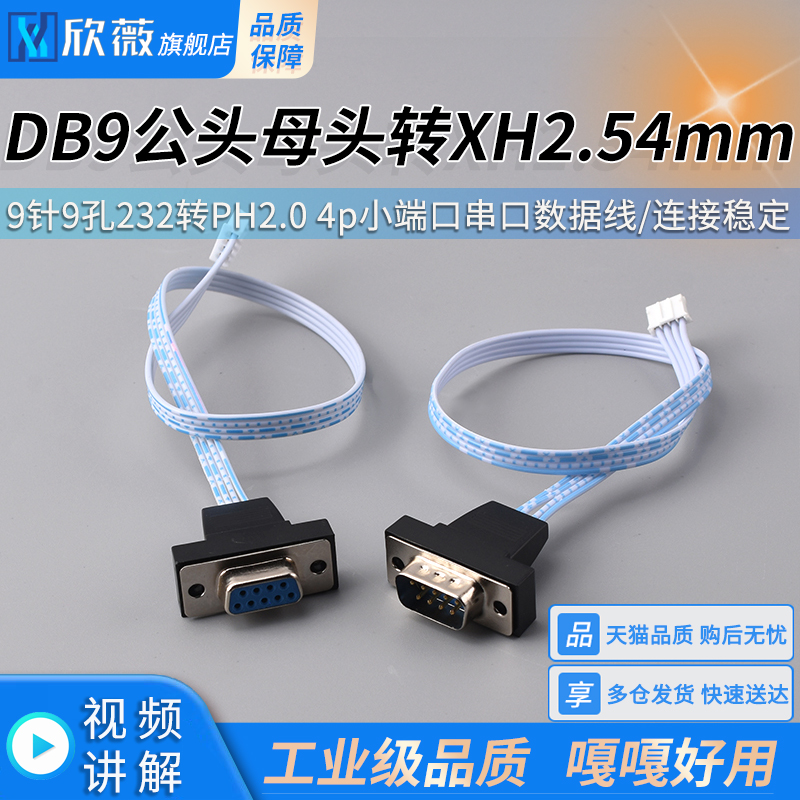 DB9公头母头转XH2.54mm