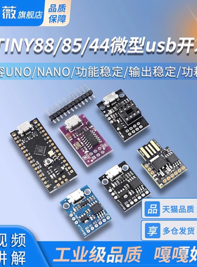 ATTINY88/85/44微型usb开发板Digispark kickstarter兼容UNO/NANO