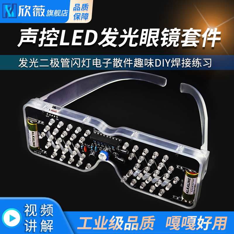声控LED发光眼镜制作套件发光二极管闪灯电子散件趣味DIY焊接练习