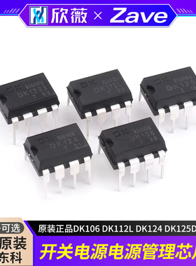 原装正品DK106 DK112L DK124 DK125DK1203开关电源电源管理芯片IC