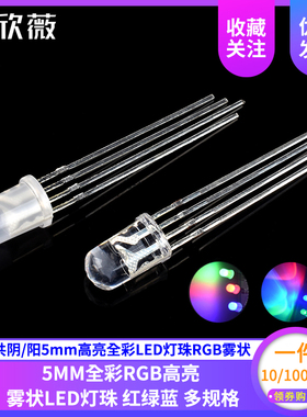 全彩LED灯珠RGB雾状红绿蓝三色共阴/阳5mm高亮 F5四脚发光二极管
