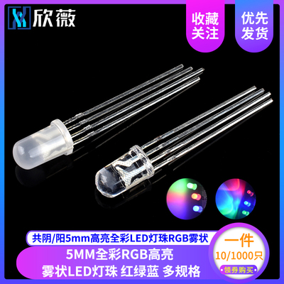 共阴/阳5mm高亮全彩LED灯珠RGB雾状红绿蓝三色 F5四脚发光二极管