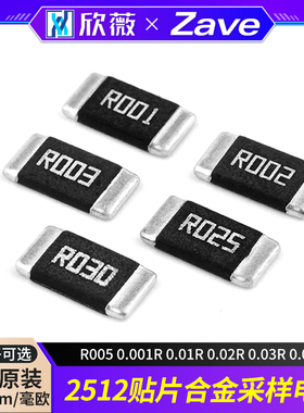 原装毫欧2512贴片合金采样电阻R005 0.001R0.01R0.02R0.03R0.05R