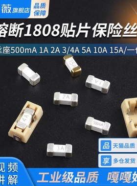 1808贴片保险丝0.5 1A 2 3 4 5A 10 15A 250V快断保险管保险