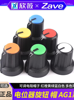 AG1系列电位器旋钮 可调电阻帽子 红橙黄绿蓝白色 多色可选