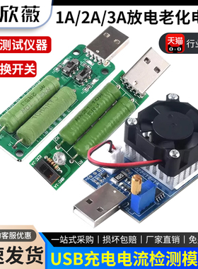 USB充电电流检测负载测试仪器 可2A/1A放电老化电阻 带切换开关