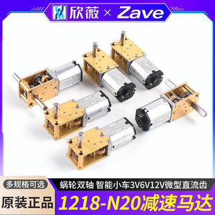 蜗轮双轴1218 智能小车3V6V12V微型直流齿 N20减速马达