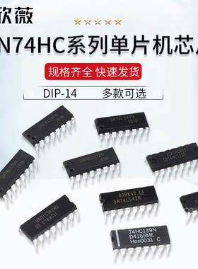 SN74LS42 47 48 76 83 85 109 112 123 138 139N芯片 DIP-16直插