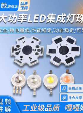 大功率LED集成灯珠 1W3W5W10W20W30W50W 发光二极管20MM铝基板