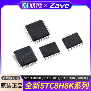 全新原装 STC8H8K64U/STC8H1K17/STC8H1K16/STC8H1K08/28单片机