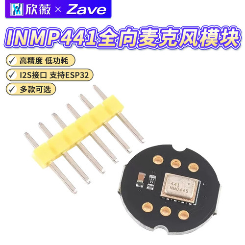 INMP441全向麦克风模块