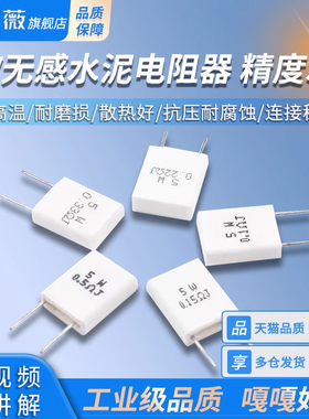 5W无感水泥电阻 0.1/0.15/0.22/0.25/0.33/0.5Ω 欧 ΩJ R 精度5%