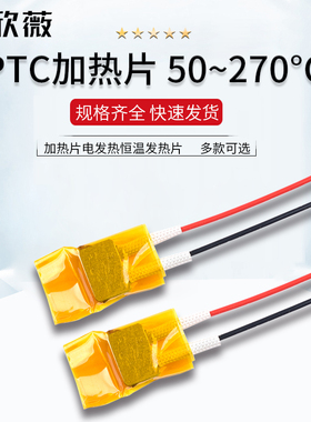 PTC加热片电发热恒温发热片5V12V24V220v预热片除潮加热板酸奶机