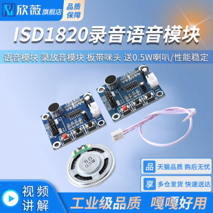 板带咪头 录放音模块 送0.5W喇叭 语音模块 ISD1820录音语音模块