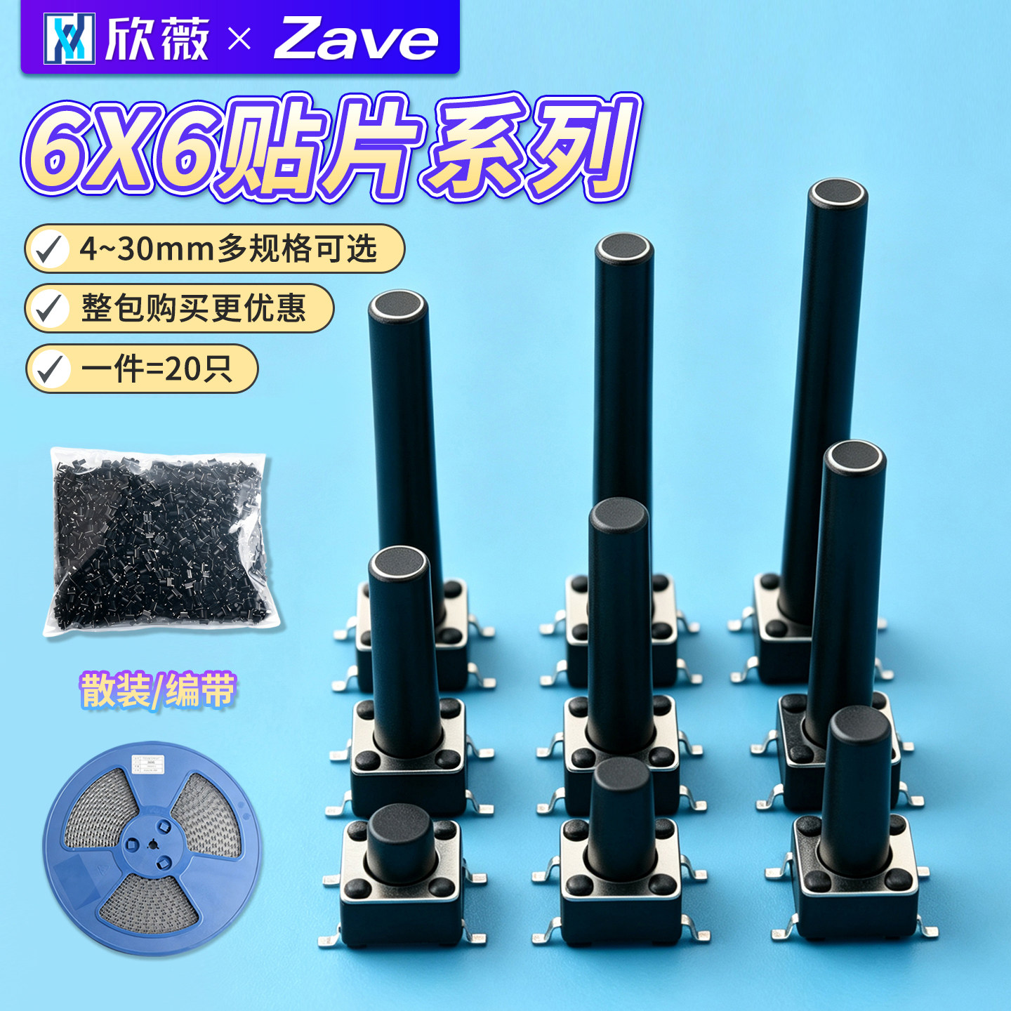 6*6贴片轻触开关整盘微动按键4脚小型按钮立式四脚4.3/5/6/8-30mm