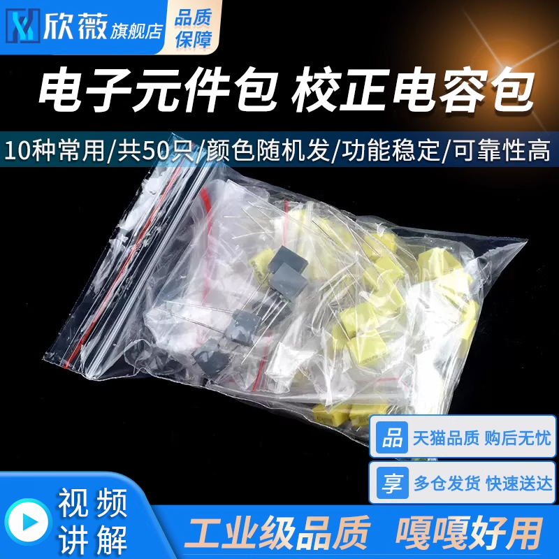 电子元件包校正电容包10种
